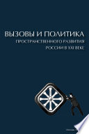 Вызовы и политика пространственного развития России в XXI веке