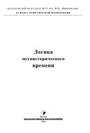 Logika metaistoricheskogo vremeni