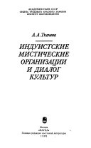 Индуистские мистические организации и диалог культур