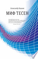 Миф тесен