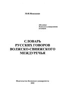 Словарь русских говоров Волжско-Свияжского междуречья