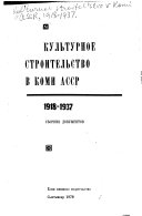 Культурное строительство в Коми АССР, 1918-1937