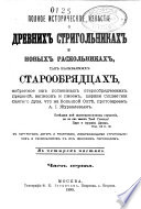 Полное историческое извѣстие о древних стригольниках и нових раскольниках, так называемых старообрядцах