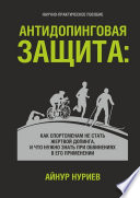 Антидопинговая защита. Как спортсменам не стать жертвой допинга, и что нужно знать при обвинениях в его применении