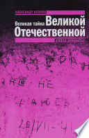 Великая тайна Великой Отечественной: Глаза открыты