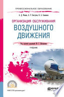 Организация обслуживания воздушного движения. Учебник для СПО