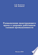 Размышления практикующего врача о здоровье работников газовой промышленности