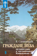 Граждане неба. Путешествие к пустынникам Кавказких гор