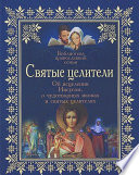 Святые целители. Об исцелениях Иисусом Христом, о чудотворных иконах и святых целителях