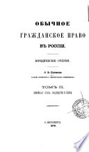 Обычное гражданское право в Россіи