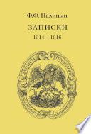 Записки. Том I. Северо-Западный фронт и Кавказ (1914 – 1916)