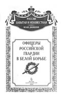 Офицеры российской гвардии в Белой борьбе