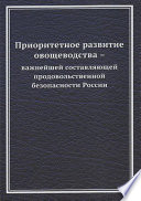 Приоритетное развитие овощеводства – важнейшей составляющей продовольственной безопасности России