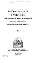 Кiево-Печерскiй патерик