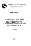 Политическая идеология партии большевиков в массовом сознании населения Европейской части России в 1921-1929 гг.