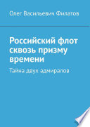 Российский флот сквозь призму времени. Тайна двух адмиралов