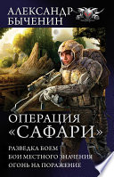 Операция «Сафари»: Разведка боем. Бои местного значения. Огонь на поражение (сборник)