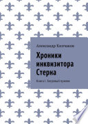 Хроники инквизитора Стерна. Книга I. Багровый прилив