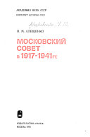 Московский Совет в 1917-1941 гг