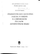 Грамматические категорий глагола и имени в современном русском литературном языке