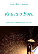 Книга о Боге. Лирическая любовная фантастика