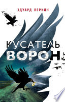 Кусатель ворон