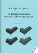 Технология возведения каменных конструкций зданий