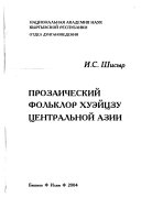 Прозаический фольклор хуэйцзу Центральной Азии