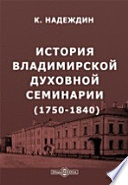 История Владимирской духовной семинарии (с 1750 по 1840 год)