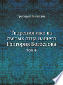 Творения иже во святых отца нашего Григория Богослова