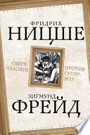 Сверхчеловек против супер-эго (сборник)