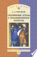 Средневековые легенды и западноевропейские литературы
