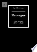 Наследие. Том первый (1967 – 2016)