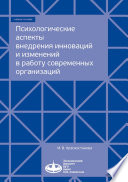 Психологические аспекты внедрения инноваций и изменений в работу современных организаций