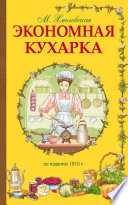 Экономная кухарка