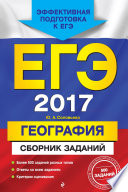 ЕГЭ 2017. География. Сборник заданий