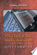 Русский язык. Трудности, тайны, тонкости и не только... Хрестоматия