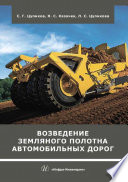 Возведение земляного полотна автомобильных дорог