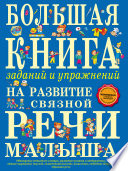 Большая книга заданий и упражнений на развитие связной речи малыша