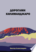Дорогами Килиманджаро