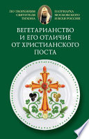 Вегетарианство и его отличие от христианского поста