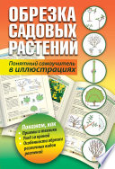 Обрезка садовых растений. Понятный самоучитель в иллюстрациях