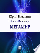 Мегамир