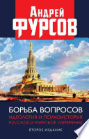 Борьба вопросов. Идеология и психоистория. Русское и мировое измерения