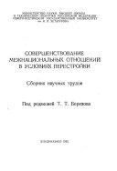 Совершенствование межнациональных отношений в условиях перестройки