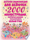 Детская энциклопедия для девочек в 2000 иллюстраций, которые можно рассматривать целый год