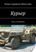 Курьер. Там, за туманами