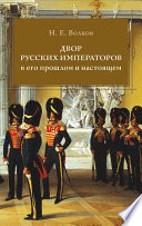 Двор русских императоров в его прошлом и настоящем