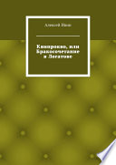 Квипрокво, или Бракосочетание в Логатове