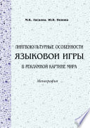 Лингвокультурные особенности языковой игры в рекламной картине мира